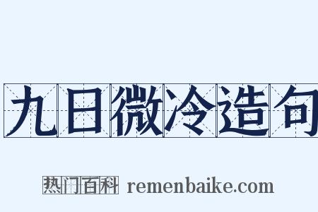 九日微冷造句是什么意思的图片